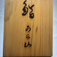 鮨 うら山 本店 - 