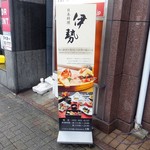 日本料理 伊勢 - 