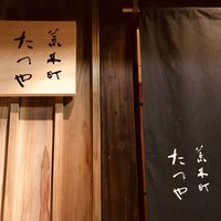 荒木町たつや - 