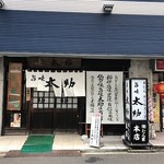 旨味太助 - お店外観