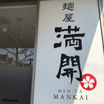 Menya Mankai - 麺屋 満開