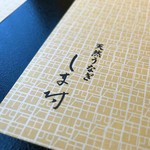 天然うなぎ しま村 - 