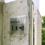 天然うなぎ しま村 - 