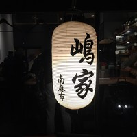 やきとり 嶋家 - 