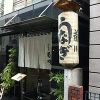 新宿 うなぎ菊川 - 