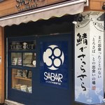 とろさば料理専門店　SABAR - 