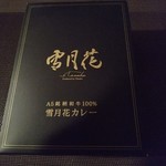 肉屋 雪月花 NAGOYA - カレーまで作っていました( ・∀・)