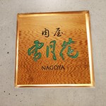 肉屋 雪月花 NAGOYA - 