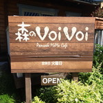 森のVoiVoi - 看板