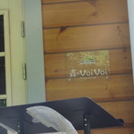 森のVoiVoi - 入り口