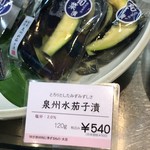 若菜 - 泉州水茄子漬　陳列