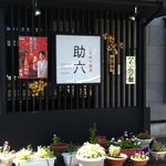 助六 - 店舗正面