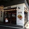 すする 担々麺 水道橋店