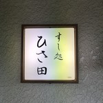 すし処 ひさ田 - 