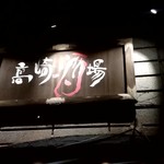 高崎酒場 - 【2018.9.4(火)】店舗の外観