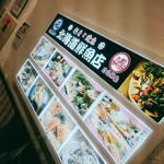 刺身と焼魚　北海道鮮魚店 - 