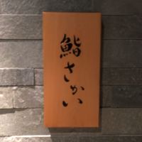 鮨 さかい - 