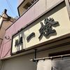 麺屋一燈