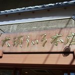 大須ういろ - お店の看板です。「大須ういろ本店」って力強く書いていますね。