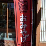 大須ういろ - 店前ののぼりです。（その１）