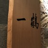 骨付鳥 一鶴 横浜西口店