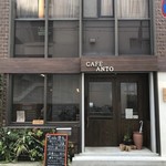 cafe 杏斗 - 水、食材、醤油にこだわったオーナーの素敵なカフェです(2018.9.5)