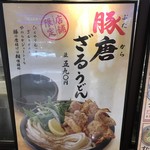 丸亀製麺 - 店舗限定メニュー