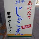 田中蒲鉾本店 - 道端の看板