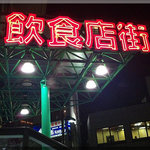 らーめん豚喜 - ここの地下(2011/8.26)