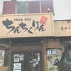 ちんちくりん 井口店