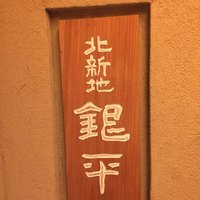 銀平 北新地店 - 