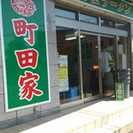 町田家 - 