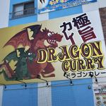 ドラゴンカレー - 