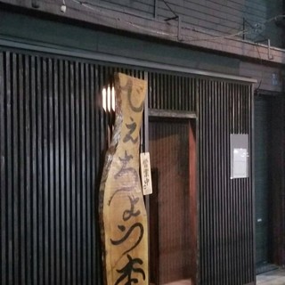 個室あり 三原でおすすめの居酒屋をご紹介 食べログ