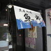魚市 心斎橋北店