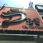 舟屋 - この看板が目印だよ(・∀・)