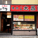 上野 太昌園 - ランチ時間の太昌園。