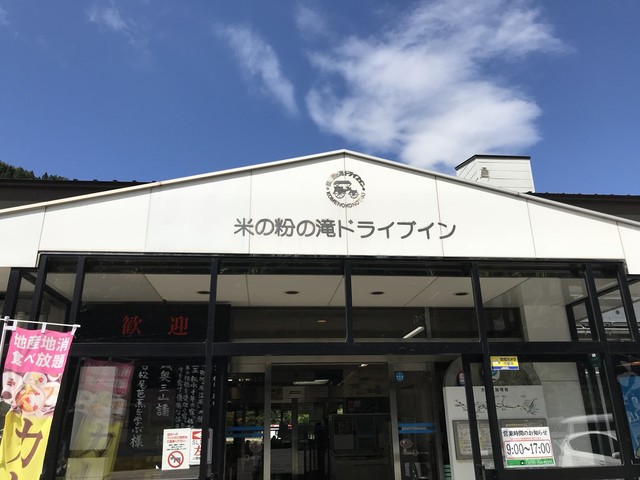 米の粉の滝ドライブイン - 鶴岡市その他（日本料理）の写真