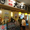 浜焼き海鮮居酒屋 大庄水産 札幌・読売北海道ビル店