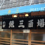 魚三酒場 - 入口前ショット