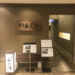 Kyoto Wakuden - 京都駅伊勢丹の11階