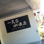 一文字カリー店 - 看板ですぅ