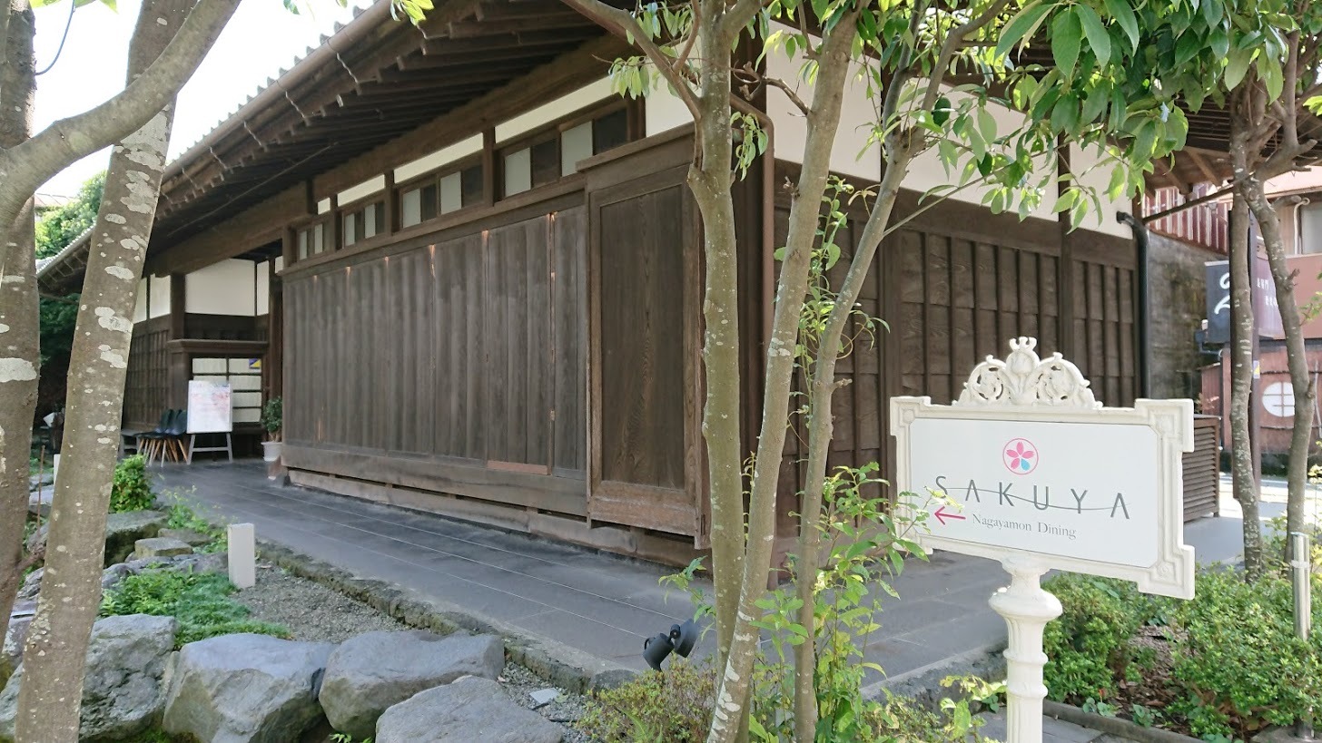 サクヤ 長屋門 ダイニング name=