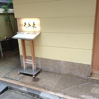 銀座 久兵衛 銀座本店 - 外観