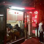 柳州路烧麦馆 - 