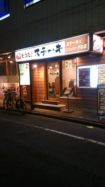 閉店 アッそうだ ステーキ 木場店 木場 ステーキ 食べログ 閉店 アッそうだ ステーキ 木場店 木場 ステーキ 食べログ