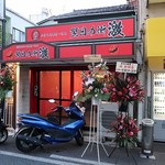 元祖かけこみ系らーめん 翌日の衝激 - 元祖かけこみ系らーめん 翌日の衝激