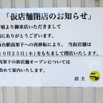 ラーメン二郎 - 仮店舗閉店のお知らせ