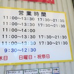 ラーメン二郎 - 営業時間等