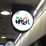 梅田はがくれ - これが最後かなぁ〜(´༎ຶོρ༎ຶོ`)